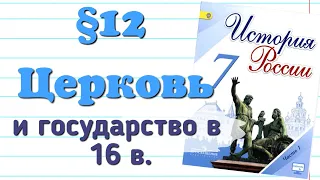 Краткий пересказ §12 Церковь и государство. История 7 кл. Арсентьев.