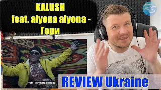 🇺🇦 #REVIEW #REACTION #KALUSH #alyonaalyona #Gori KALUSH feat. alyona alyona - Гори Ukraine Review