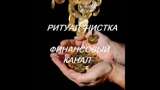 ОНЛАЙН - РИТУАЛ/ЧИСТКА ФИНАНСОВЫЙ КАНАЛ