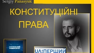 Суспільний університет.  Конституційні права: основне і цікаве