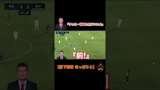 【サッカー辞めた方がいいよ】柳下正明　ツエーゲン金沢 #shorts