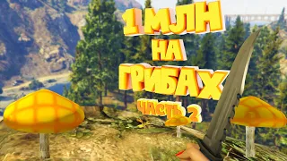 1 МЛН на ГРИБАХ. ГИПСИЗИГУСЫ. Часть 2. Majestic RP | GTA 5