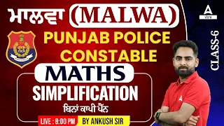 Punjab Police Constable Exam Preparation 2023 | Punjab Police Math Class | Simplification #6