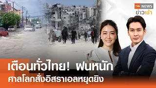 เตือนทั่วไทย! ฝนหนัก - ศาลโลกสั่งอิสราเอลหยุดยิงl Full:TNN News ข่าวเช้า l 25-05-2024