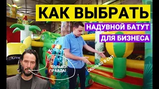 Как выбрать надувной батут? Преимущества надувных батутов ATTRO