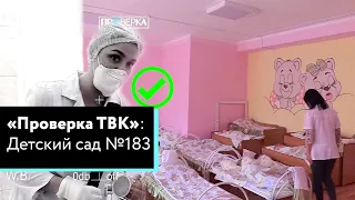 «Проверка» ТВК в детском саду №183 Красноярска