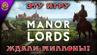Эту игру ждали миллионы! ➤ Первый взгляд на одну из самых ожидаемых игр: Manor Lords