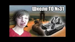 ШКОЛЬНИКИ ИГРАЮТ В ТАНКИ ОНЛАЙН • Школо ТО №31