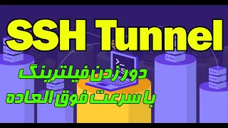 آموزش راه اندازی SSH Tunnel با سرعت فوق العاده بالا