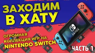 NINTENDO SWITCH / ОГРОМНАЯ КОЛЛЕКЦИЯ ВИДЕОИГР НА NINTENDO SWITCH / ЗАХОДИМ В ХАТУ №7 / ЧАСТЬ 3