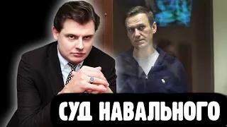 Понасенков про Суд Навального
