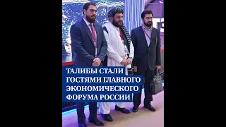 Талибы стали гостями главного экономического форума России
