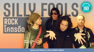 SILLY FOOLS  ROCK โคตรดีด [ ขี้หึง, น้ำลาย, วัดใจ,จิ๊จ๊ะ ]【LONGPLAY】