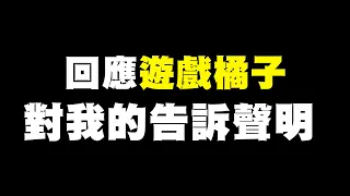 【DinTer】我竟然被上市公司遊戲橘子告了...