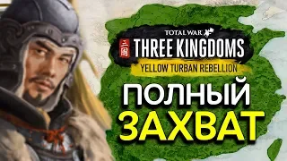 ПОЛНЫЙ ЗАХВАТ Желтые Повязки - прохождение Total War: Three Kingdoms на русском за Гун Ду - #74