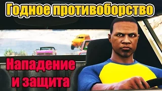 GTA Online: ЖЕСТКОЕ ПРОТИВОБОРСТВО «Нападение и Защита»