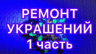 РЕМОНТ  и ВОССТАНОВЛЕНИЕ  УКРАШЕНИЙ.  1 часть . ДО И ПОСЛЕ. @Larisa Tabashnikova. 22/10/21