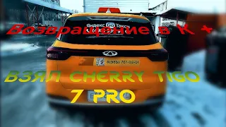 ВЗЯЛ CHERRY TIGO 7 PRO. ВОЗВРАЩЕНИЕ В К+