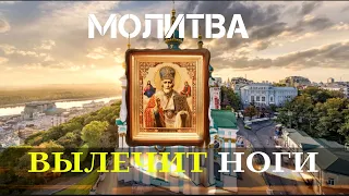 Сильнейшая молитва для лечения ног и суставов.