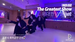 디펄스/D-pulse/연습영상✨️The Greatest Show(위대한쇼맨ost)/결혼식축하공연/신랑축무
