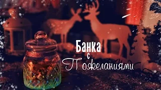 Светится БАНКА с ПОЖЕЛАНИЯМИ на Новый год.  Как Состарить Бумагу