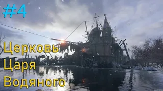 Metro Exodus / Церковь Царя Водяного #4