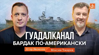 Гуадалканал. Бардак по-американски/Максим Токарев и Егор Яковлев