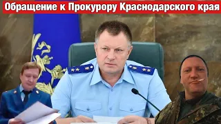 Обращение к Прокурору Краснодарского края Табельскому Сергею Владимировичу