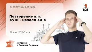 ПОВТОРЯЕМ в.п XVIII - XX ВЕКА | ИСТОРИЯ ЕГЭ 2021 | @user-bj4mp4gl6s