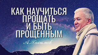 Как научиться прощать и быть прощённым? Александр Хакимов