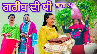 Garbi De Dhi dukhi ਗਰੀਬ ਦੀ ਧੀ ਦੁੱਖੀ (ਭਾਗ 2 ) New Punjabi short movie #gagandeepmehra