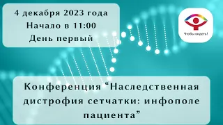 Конференция «Наследственная дистрофия сетчатки: инфополе пациента» 4 и 5 декабря 2023г.