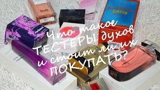 Что такое ТЕСТЕРЫ духов и стоит ли Их покупать?