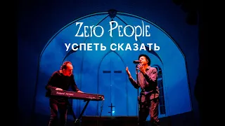 Zero People — Успеть сказать (Live, 2021)