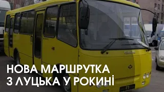 Проїзд 22 гривні: з Луцька до Рокинь запустили нову маршрутку