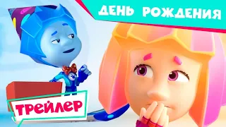 Фиксики. Новенькие 2021 - 🎈🥳🍰 День Рождения🎁🎈  (Трейлер новой серии) | Fixiki