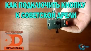 Как подключить кнопку к советской дрели