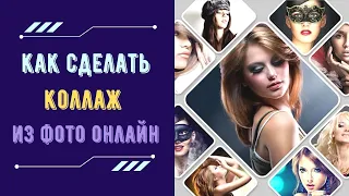 Как сделать #коллаж из фото онлайн (новая версия)