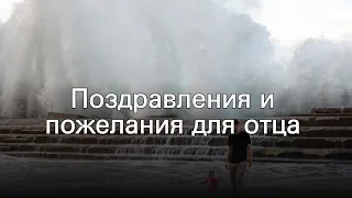 Поздравления и пожелания для отца