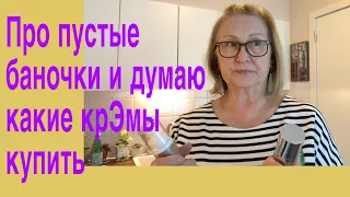 Про пустые баночки почти подробно рассказываю💄Задумалась что надо подкупить и поможет ли🤔