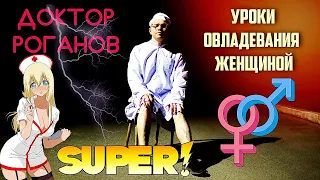 Доктор Роганов - Уроки овладевания женщиной!