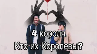 4 Короля. Кто их Королевы? Что есть, что будет?