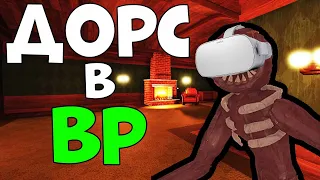 ДОРС В ВР, Я НЕ МОГ В ЭТО НЕ ПОИГРАТЬ - roblox doors