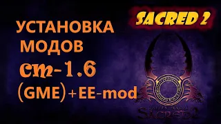 Sacred 2, Как легко и правильно устанавливать Enhanced Edition и другие моды