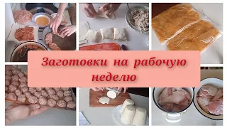 🍖Заготовки  на рабочую  неделю.Заготовки в морозилку