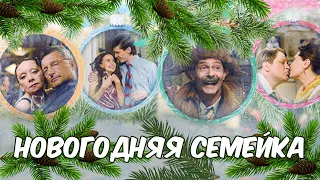 ОТЛИЧНАЯ КОМЕДИЯ НА НОВЫЙ ГОД! Новогодняя семейка HD. Русские Фильмы. Смотреть Комедии Онлайн