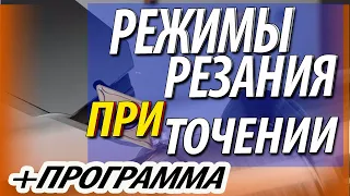 Алгоритм назначения и расчет режимов резания при токарной обработке