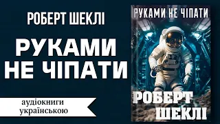 Роберт Шеклі - Руками не чіпати (фантастика) | #аудіокниги #аудіокнигиукраїнською #робертшеклі