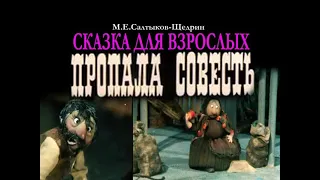 М.Е.Салтыков -Щедрин Сказка "Пропала совесть" Аудиокнига.