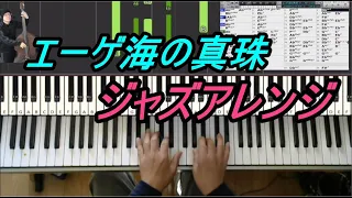 【ジャズアレンジ】エーゲ海の真珠 （PENELOPE）  ポールモーリア